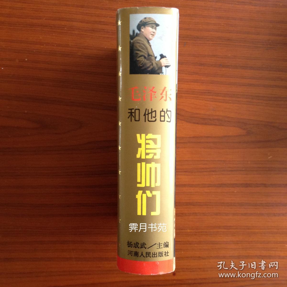 毛泽东和他的将帅们