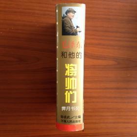 毛泽东和他的将帅们