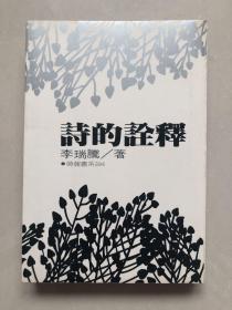 詩的詮釋