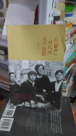 后“解严”时代的台湾电影