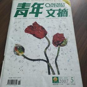 青年文摘 2007年5月刊