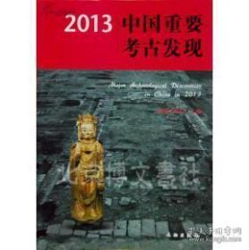 2013中国重要考古发现（平）
