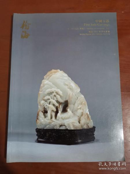 翰海2011秋季拍卖会：中国玉器 2011年11月19日.
