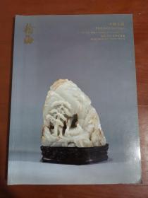 翰海2011秋季拍卖会：中国玉器 2011年11月19日.