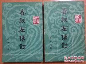 《春秋左传诂》 （十三经清人注疏）洪亮吉撰 中华书局1987年一版一印 仅印6700册 （个人珍藏。近全新）上下册