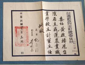 1952年台湾主计处委任状一件