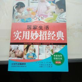 居家生话实用妙招经典