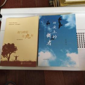我与癌症这九年+刀尖上的舞者