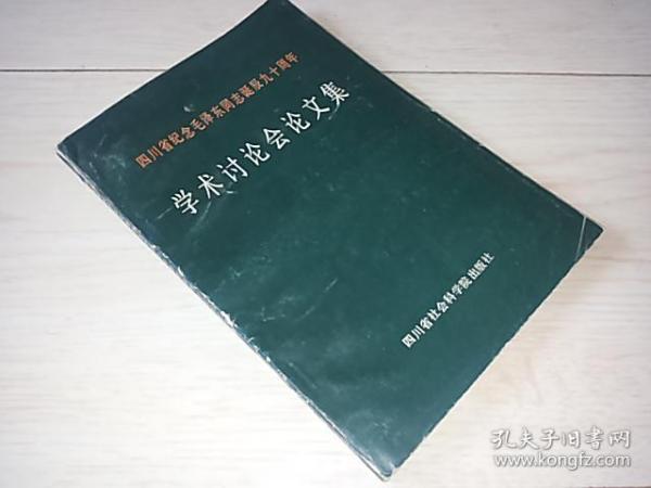 四川省纪念毛泽东同志诞辰九十周年   学术讨论会论文集