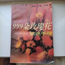 999朵玫瑰花:歌迷手册