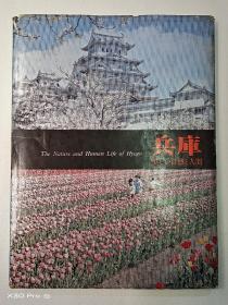 兵庫 美Lい自然と人間(日文原版摄影画册)
