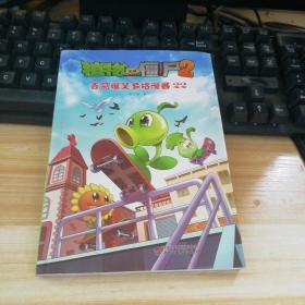 植物大战僵尸2 吉品爆笑多格漫画22