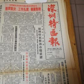 谷牧就改革和对外开放发表重要意见，态度坚决，工作扎实，慎重对待。免证敞开供应后，深圳特区粮油市场活跃！我国将放宽进口产品的限制！深圳观众爱看《特区人》，第二版开放之窗，第四版，我爱《特区人》。