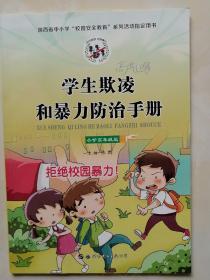 学生欺凌和暴力防治手册 : 小学高年级版