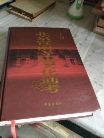 北京宣南寺庙文化通考（上册 精装）