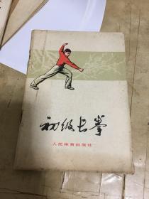 初级长拳