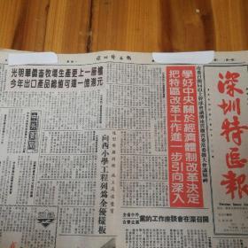 学好中央关于经济体制改革决定，把特区改革工作进一步引向深入！东江水供香港计划工程木湖—大榄输水隧道贯通！香港21世纪食水仍将主要依靠内地！深圳电视台一周节目预告！第四版，特区文学作品专版，蛇口之页。《深圳特区报》