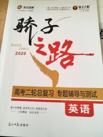 骄子之路 2020 高考二轮总复习 专题辅导与测试 英语 邓保沧