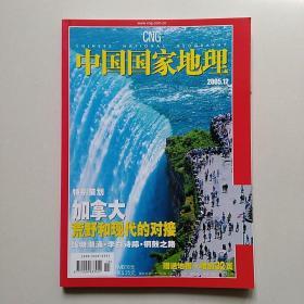 中国国家地理2005年12月号(总第542期)有地图