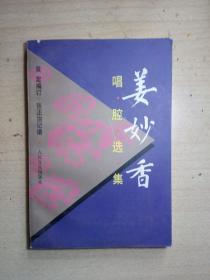 FLX52 京剧类：姜妙香唱腔选集（97年1版1印）