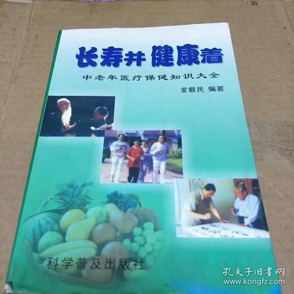 长寿并健康着(一版一印，印量1500册。G架5排)