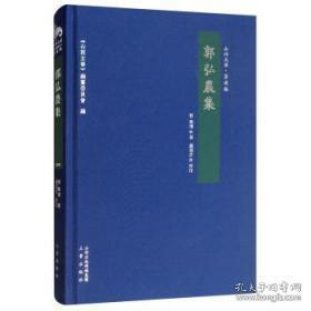 郭弘农集（山西文华 著述编 16开精装 全一册）