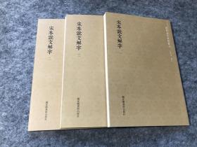 国学基本典籍丛刊·宋本说文解字（影印本，全3册）