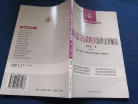 最新司法与行政程序法律文件解读. 2006