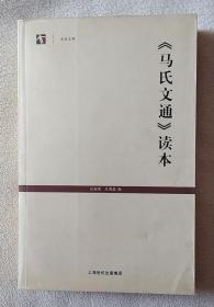 《马氏文通》读本