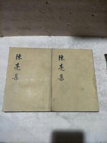 陈亮集(上下册，竖版书)