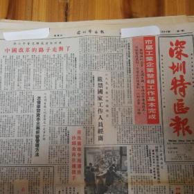 邓**说，中国改革的路子走对了。严禁国家工作人员经商！第二版，开放之窗，第三版，香港保险业增长迅速！香港英国广播公司合作无线台试验多声道电视！第四版，一座新城入画面——宝安新县城剪影，整版图。《深圳特区报》