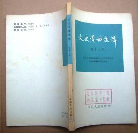 文史资料选辑 第十八辑【一版一印】馆藏