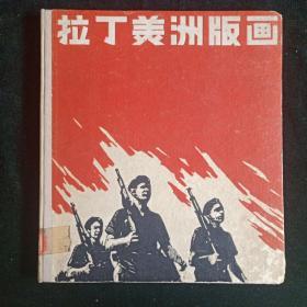 1962年1版1印【拉丁美洲版画 】精装1册  93幅版画