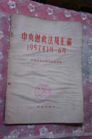 中央财政法规汇编 1957年1-6月