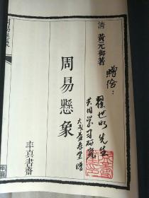 周易悬象（乾、坤）线装本--- 乾隆时期著名御医 黄元御著作