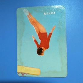 年历片：1976年《 优美的体操》1枚，保真，正面有水浸印渍。背面印有:祝台湾省军民同胞新年好！
