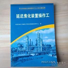 职业技能鉴定国家题库石化分库试题选编：延迟焦化装置操作工