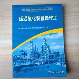 职业技能鉴定国家题库石化分库试题选编：延迟焦化装置操作工