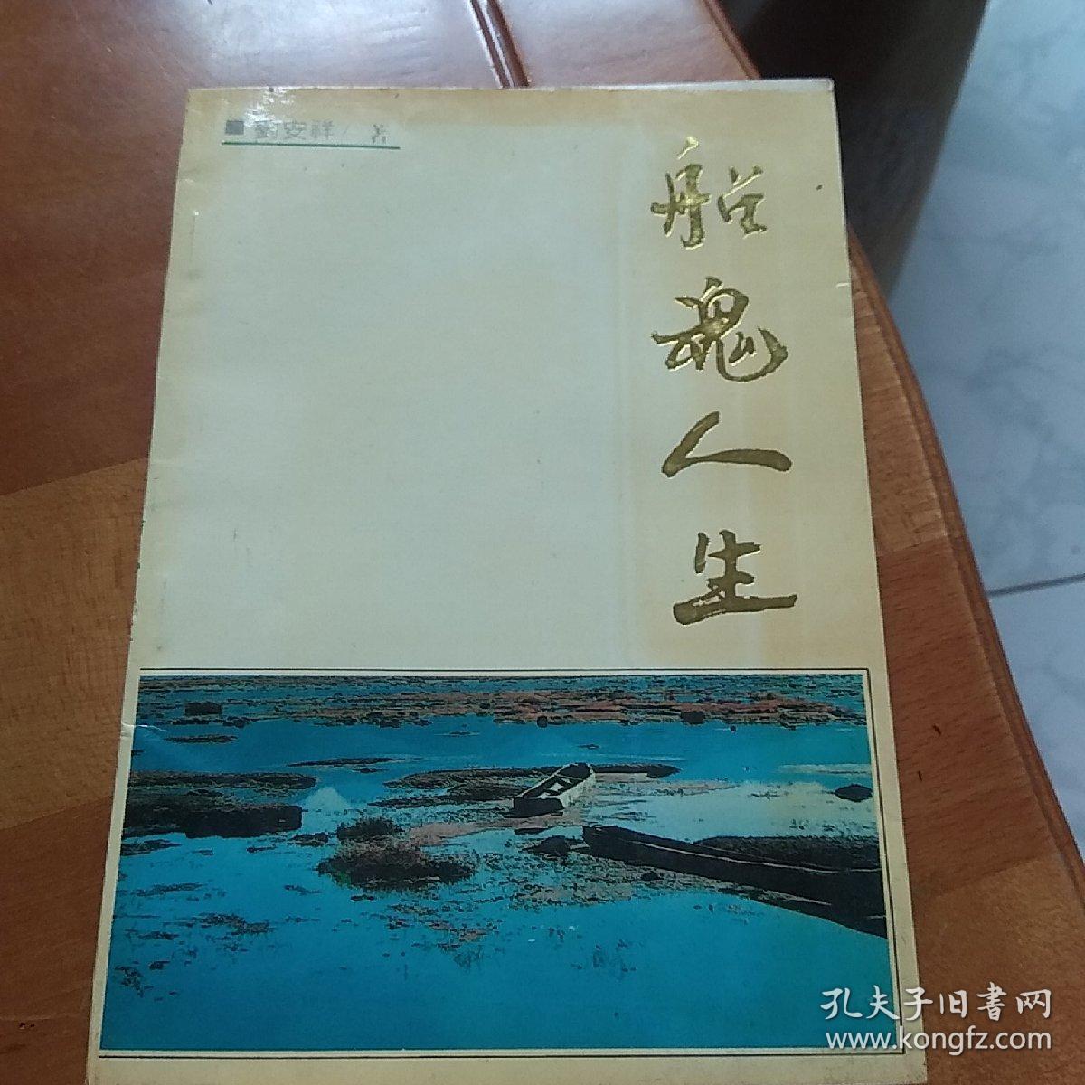 船魂人生