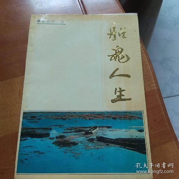船魂人生