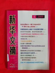 新华文摘3本合售2009年1.3.4期