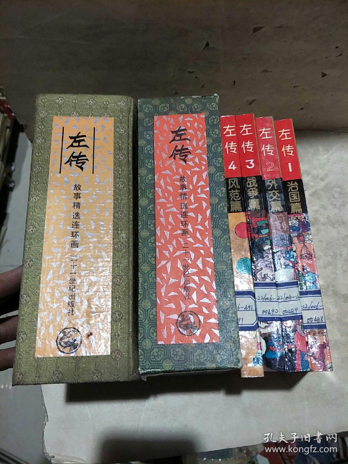 左传故事精选连环画（一函4册全 ）