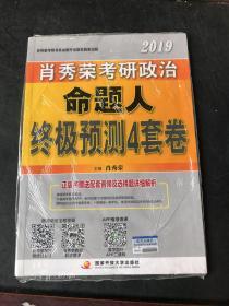 肖秀荣2019 考研政治 命题人 终极预测4套卷