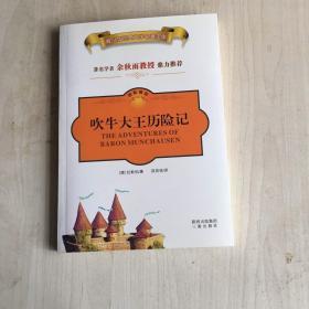 名家名译·世界文学名著宝库：吹牛大王历险记（双色插图青少版）