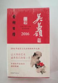 《吴昌硕艺术日历》（2016年）