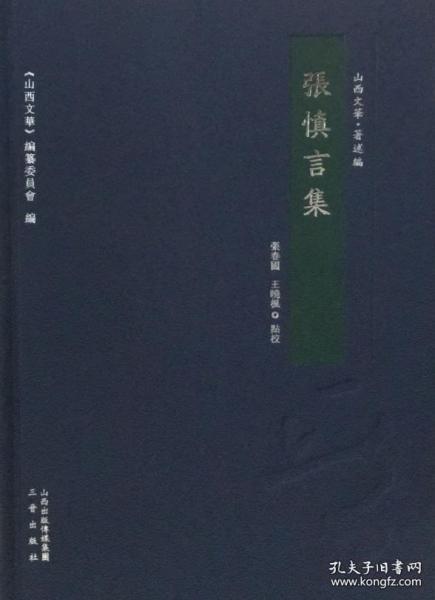 张慎言集（山西文华 著述编 16开精装 全一册）