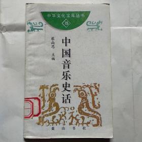 中华文化宝库丛书（15）--中国音乐史话