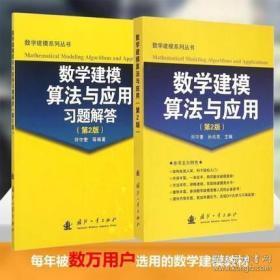 数学建模算法与应用司守奎 教材+习题解答 第二版第2版 2本