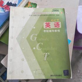 GCT英语考前辅导教程——2006硕士学位研究生入学资格考试