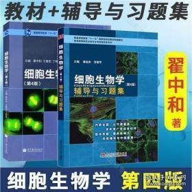 细胞生物学第四版+细胞生物学(第4版)辅导与习题集 翟中和 考研高等教育2本